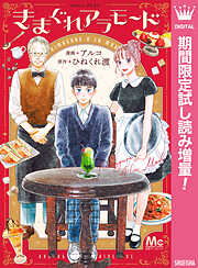 【期間限定　試し読み増量版】きまぐれアラモード
