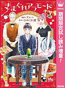 【期間限定　試し読み増量版】きまぐれアラモード