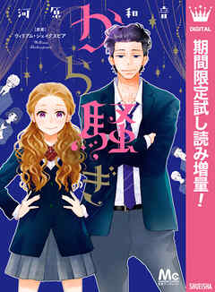 【期間限定　試し読み増量版】から騒ぎ