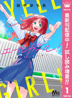 【期間限定　試し読み増量版】エールガール！ 1