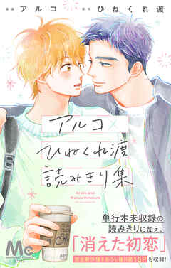 【期間限定　試し読み増量版】アルコ×ひねくれ渡読みきり集