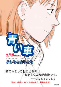 完本 青い車