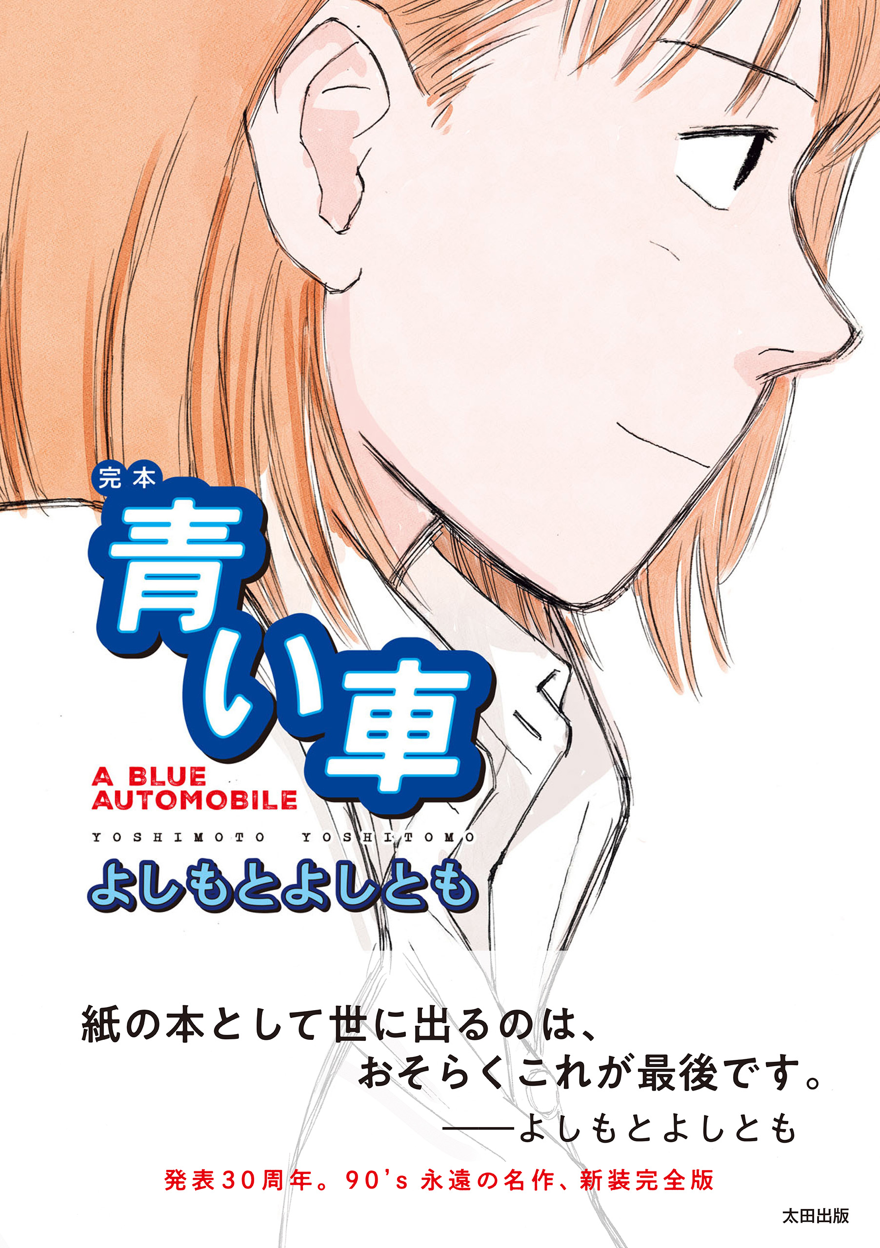 完本 青い車 - よしもとよしとも - 青年マンガ・無料試し読みなら