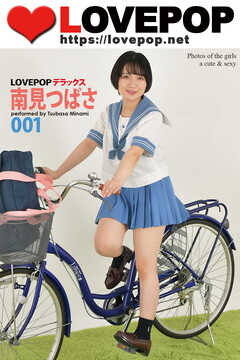 LOVEPOP デラックス　南見つばさ　001