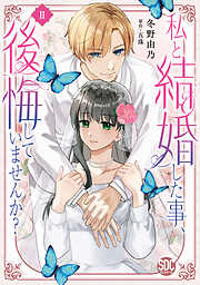 【期間限定　無料お試し版】私と結婚した事、後悔していませんか？【単行本版】