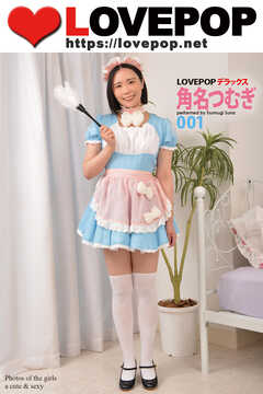 LOVEPOP デラックス　角名つむぎ　001