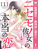 【期間限定　無料お試し版】ニセモノ彼女の本当（ほんと）の恋