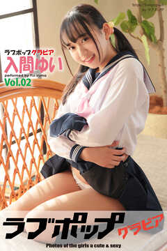 ラブポップグラビア　入間ゆい　Vol.02