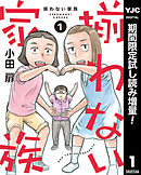【期間限定　試し読み増量版】揃わない家族