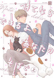 【期間限定　試し読み増量版】待てならできるよあなたのそばで