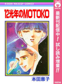 【期間限定　試し読み増量版】12光年のMOTOKO