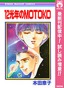 【期間限定　試し読み増量版】12光年のMOTOKO