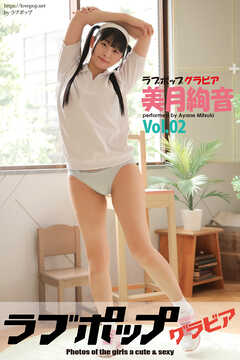 ラブポップグラビア　美月絢音　Vol.02