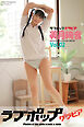 ラブポップグラビア　美月絢音　Vol.02