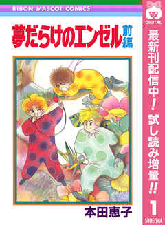 【期間限定　試し読み増量版】夢だらけのエンゼル 前編