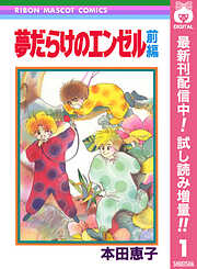 【期間限定　試し読み増量版】夢だらけのエンゼル