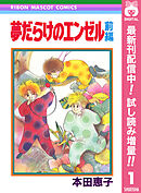 【期間限定　試し読み増量版】夢だらけのエンゼル