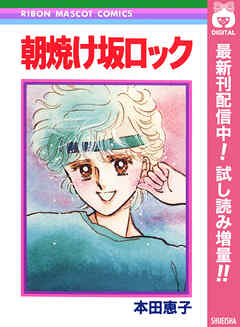 【期間限定　試し読み増量版】朝焼け坂ロック
