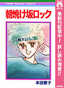 【期間限定　試し読み増量版】朝焼け坂ロック