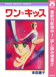 【期間限定　試し読み増量版】ワン☆キッス