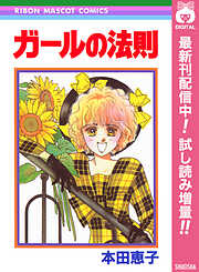 【期間限定　試し読み増量版】ガールの法則