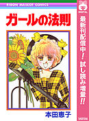 【期間限定　試し読み増量版】ガールの法則
