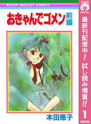 【期間限定　試し読み増量版】おきゃんでゴメン