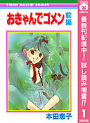 【期間限定　試し読み増量版】おきゃんでゴメン