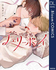 たべごろチェリーボーイ【電子限定描き下ろし付き】