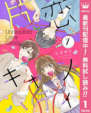 【期間限定　無料お試し版】片恋キャンディ