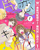 【期間限定　無料お試し版】片恋キャンディ