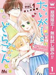 【期間限定　無料お試し版】たいがー＆どらごん