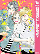 【期間限定　試し読み増量版】ひるなかの流星 番外編