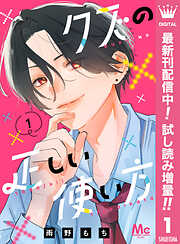 【期間限定　試し読み増量版】クズの正しい使い方