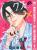 【期間限定　試し読み増量版】クズの正しい使い方
