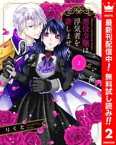 【期間限定　無料お試し版】悪役令嬢は浮気者を許しません！