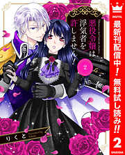 【期間限定　無料お試し版】悪役令嬢は浮気者を許しません！