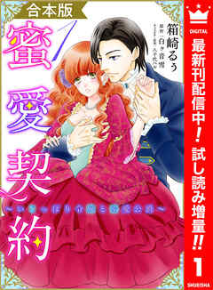 【期間限定　試し読み増量版】【合本版】蜜愛契約 ～いじっぱり令嬢と溺愛公爵～ 1