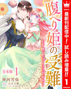 【期間限定　試し読み増量版】【合本版】腹へり姫の受難 王子様、食べていいですか？ 1