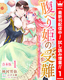 【期間限定　試し読み増量版】【合本版】腹へり姫の受難 王子様、食べていいですか？