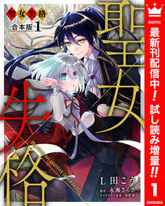 【期間限定　試し読み増量版】【合本版】聖女失格 1【描き下ろしマンガつき】