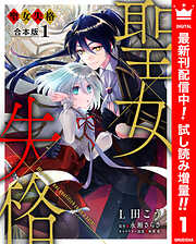 【期間限定　試し読み増量版】【合本版】聖女失格