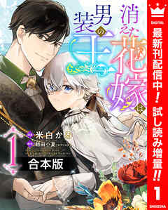 【期間限定　試し読み増量版】【合本版】消えた花嫁は男装の王 1