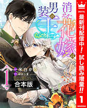 【期間限定　試し読み増量版】【合本版】消えた花嫁は男装の王