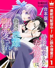 【期間限定　試し読み増量版】【合本版】婚約破棄された女侯爵は、救国の英雄に溺愛されました!?