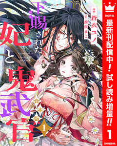 【期間限定　試し読み増量版】【合本版】下賜された妃と鬼武官 1