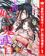 【期間限定　試し読み増量版】【合本版】下賜された妃と鬼武官