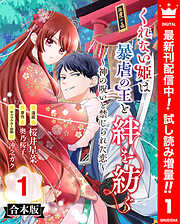 【期間限定　試し読み増量版】【合本版】くれない姫は暴虐の王と絆を紡ぐ～神の呪いと禁じられた恋～