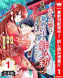 【期間限定　試し読み増量版】【合本版】くれない姫は暴虐の王と絆を紡ぐ～神の呪いと禁じられた恋～