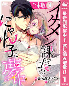 【期間限定　試し読み増量版】【合本版】イケメン課長はにゃん子に夢中 1